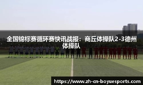 全国锦标赛循环赛快讯战报：商丘体操队2-3德州体操队