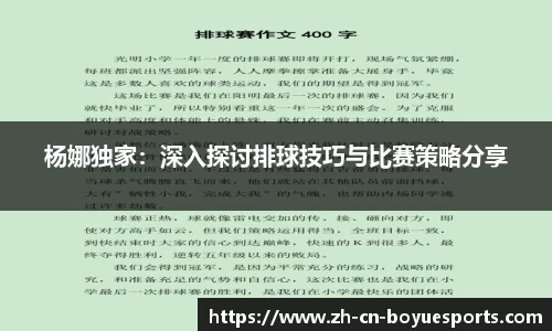 杨娜独家：深入探讨排球技巧与比赛策略分享
