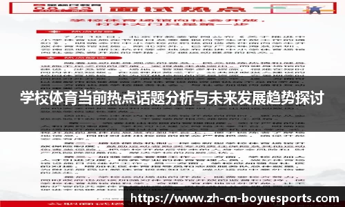 学校体育当前热点话题分析与未来发展趋势探讨