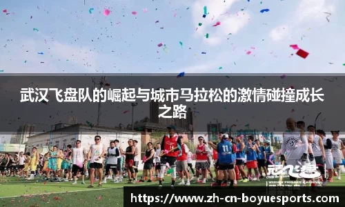 武汉飞盘队的崛起与城市马拉松的激情碰撞成长之路