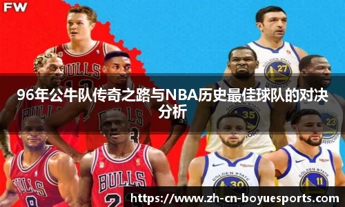96年公牛队传奇之路与NBA历史最佳球队的对决分析