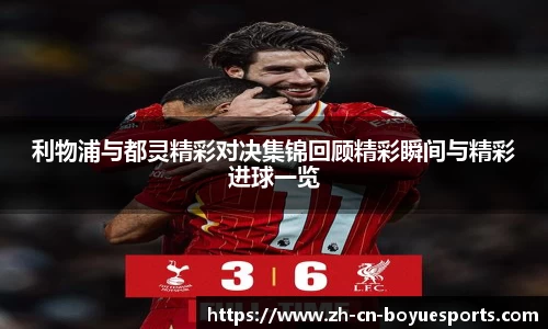 利物浦与都灵精彩对决集锦回顾精彩瞬间与精彩进球一览