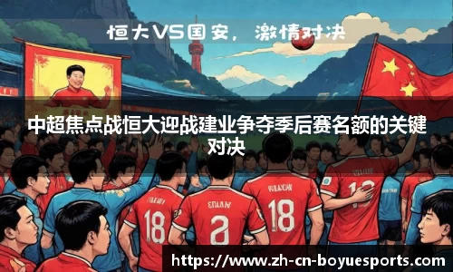 中超焦点战恒大迎战建业争夺季后赛名额的关键对决