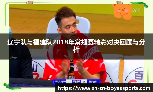 辽宁队与福建队2018年常规赛精彩对决回顾与分析